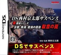 DS Nishimura Kyotaro Suspense Shin Tantei Series: Kyoto Atami Zekkai no Kotou - Satsui no Wana JP Nintendo DS  box art